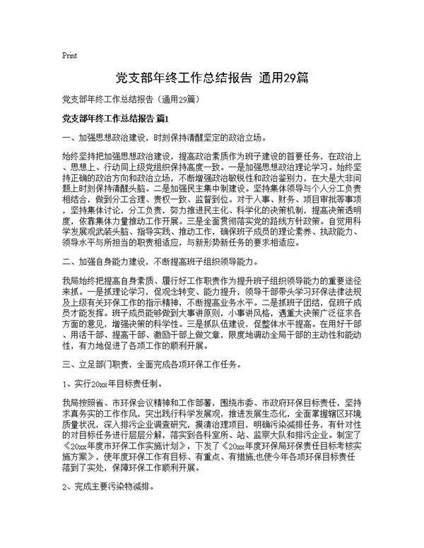 党支部年终工作总结报告(通用29篇)