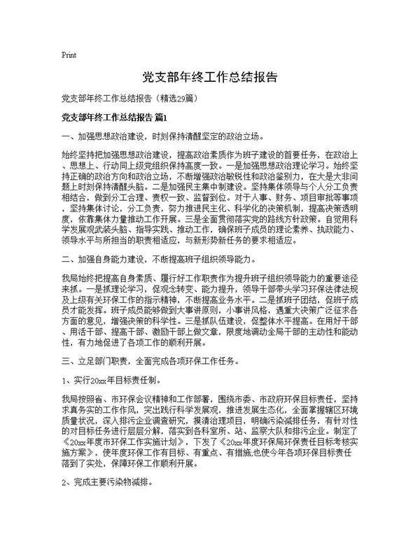 党支部年终工作总结报告29篇