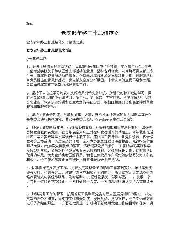 党支部年终工作总结范文27篇