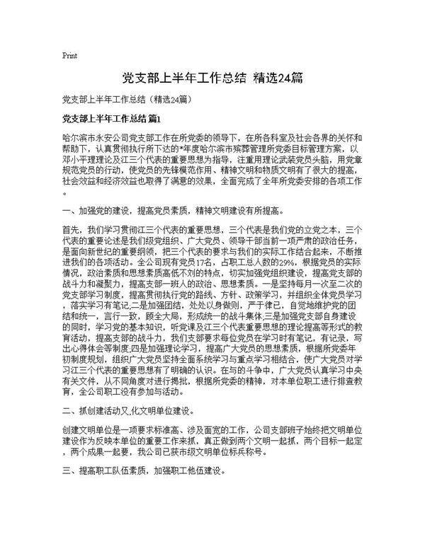 党支部上半年工作总结(精选24篇)