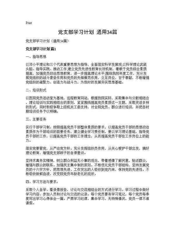 党支部学习计划(通用34篇)