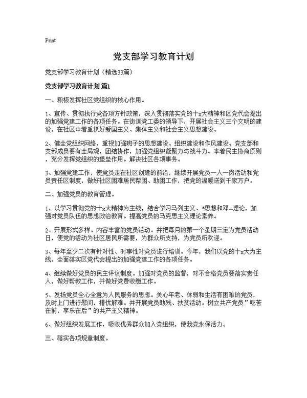 党支部学习教育计划33篇