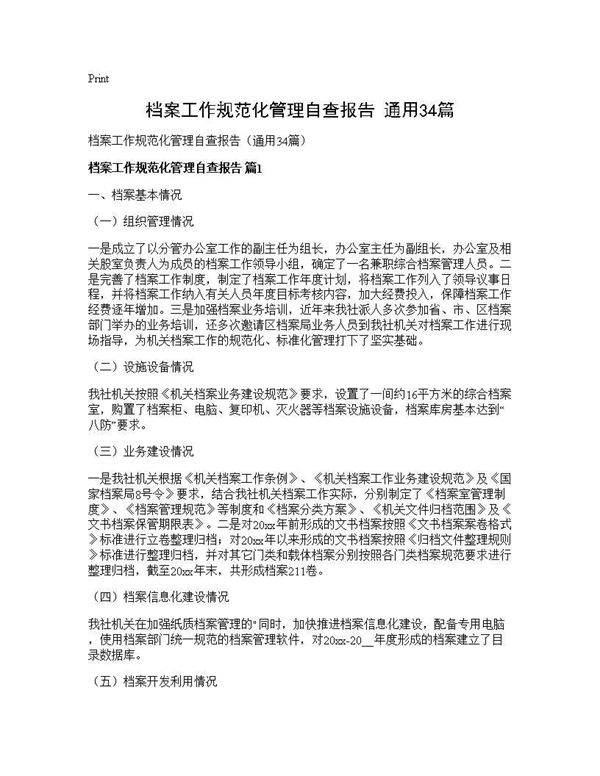 档案工作规范化管理自查报告(通用34篇)