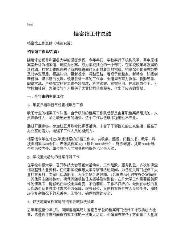 档案馆工作总结30篇