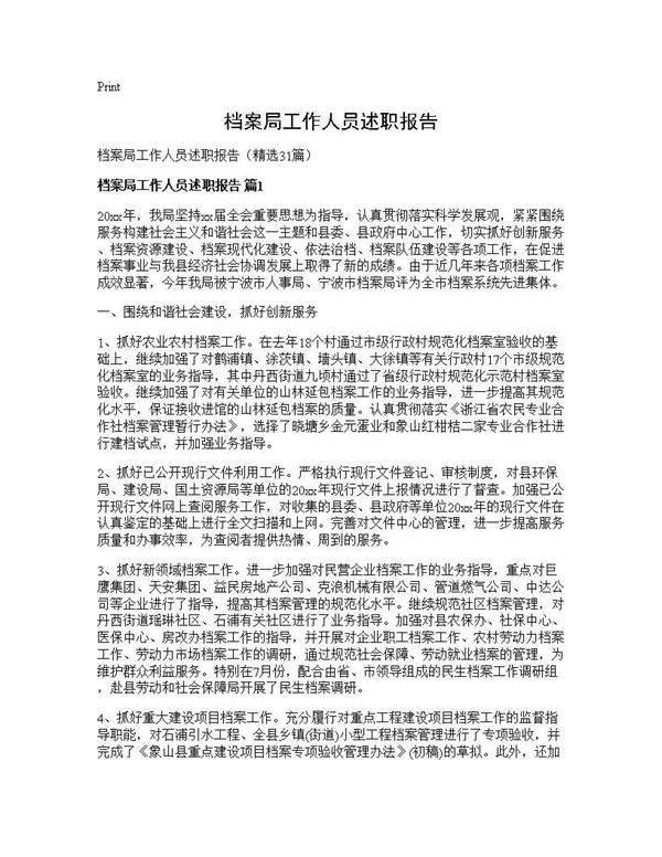 档案局工作人员述职报告31篇