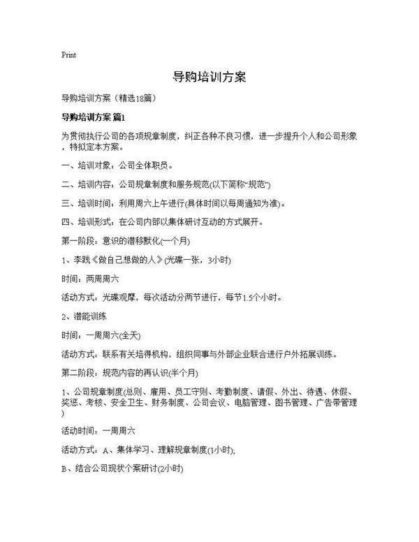 导购培训方案18篇