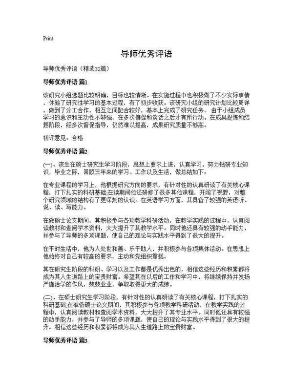 导师优秀评语32篇