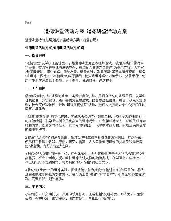 道德讲堂活动方案,道德讲堂活动方案25篇