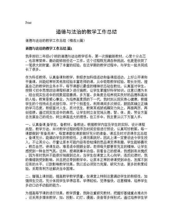道德与法治的教学工作总结31篇