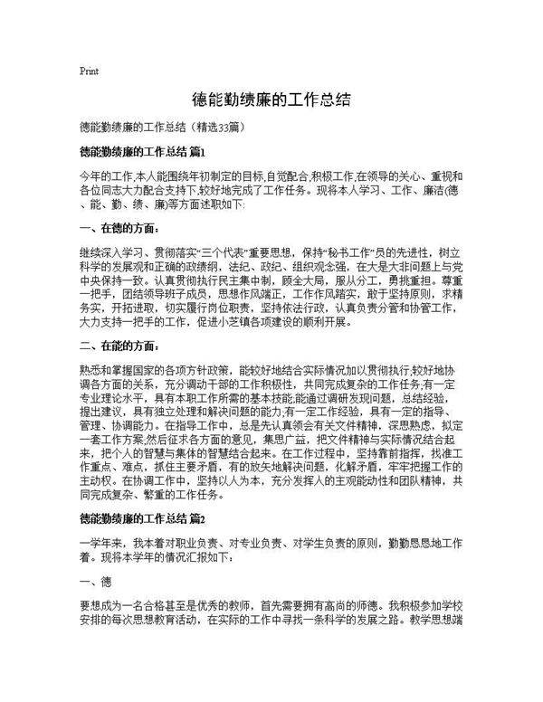 德能勤绩廉的工作总结33篇