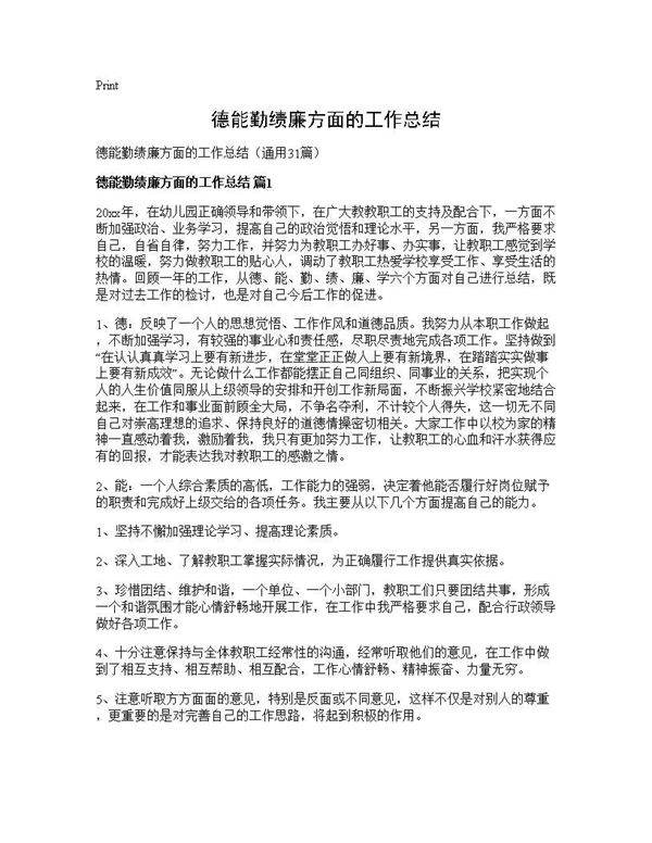 德能勤绩廉方面的工作总结31篇