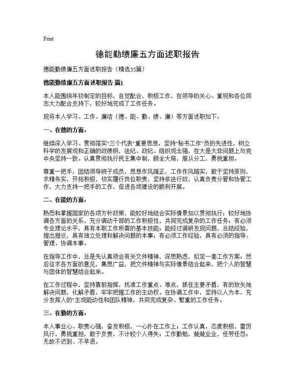 德能勤绩廉五方面述职报告35篇