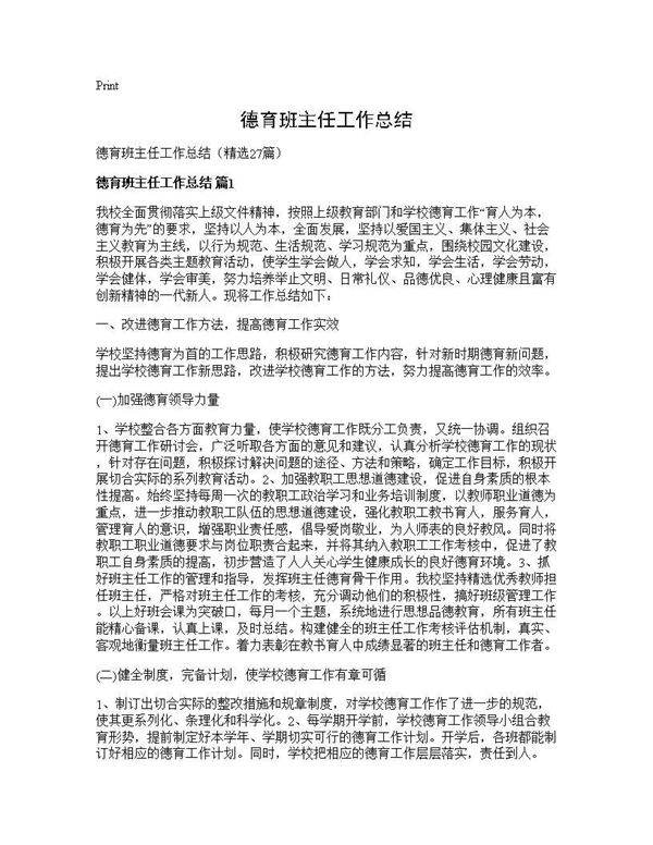 德育班主任工作总结27篇