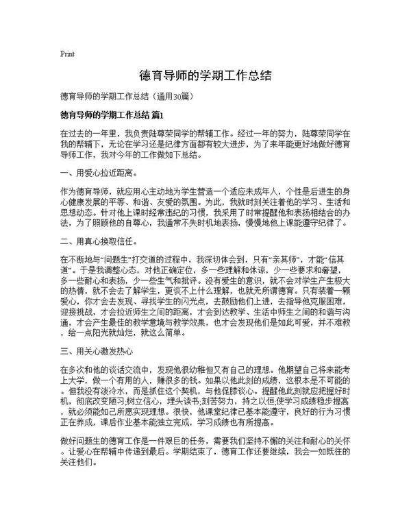 德育导师的学期工作总结30篇