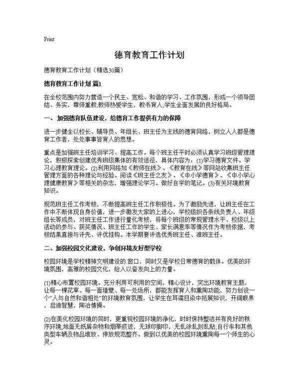 德育教育工作计划30篇