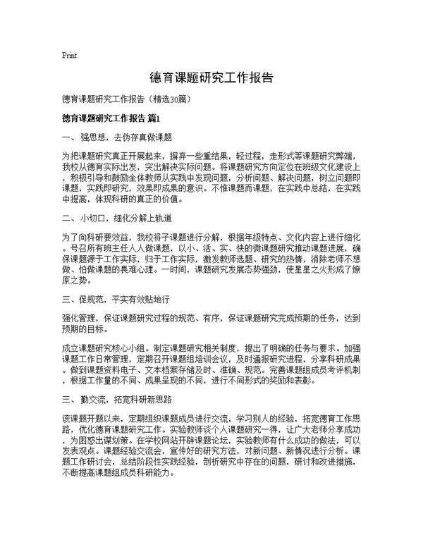 德育课题研究工作报告30篇