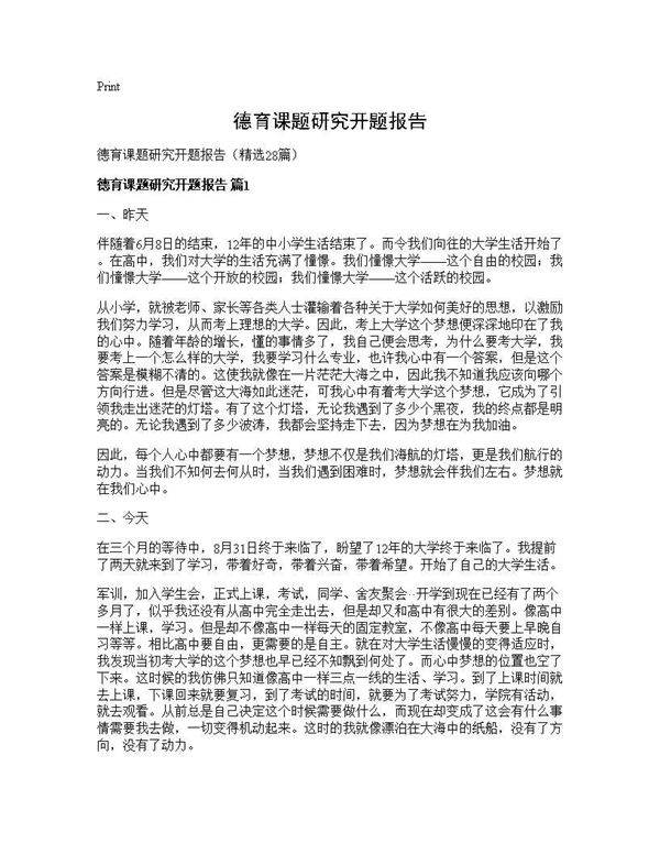 德育课题研究开题报告28篇