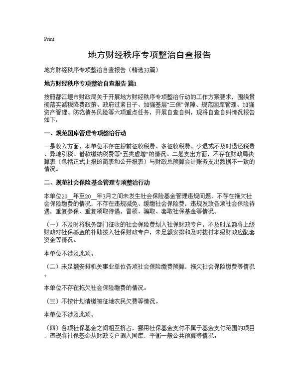地方财经秩序专项整治自查报告33篇