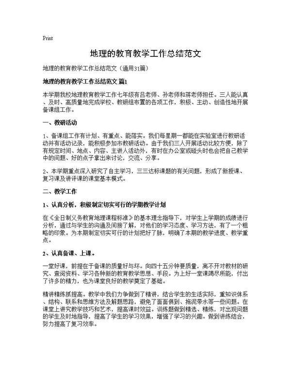 地理的教育教学工作总结范文31篇