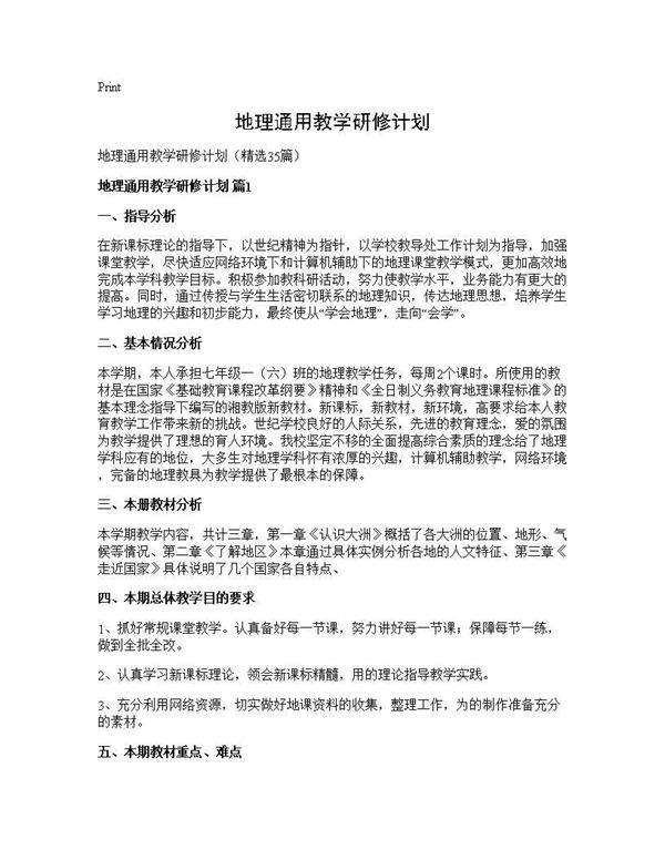 地理通用教学研修计划35篇
