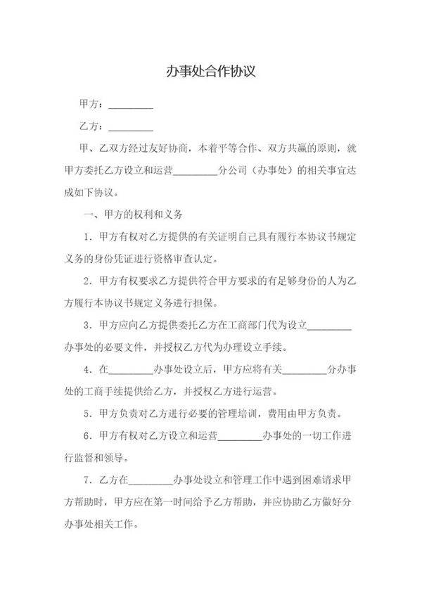 办事处合作协议模板