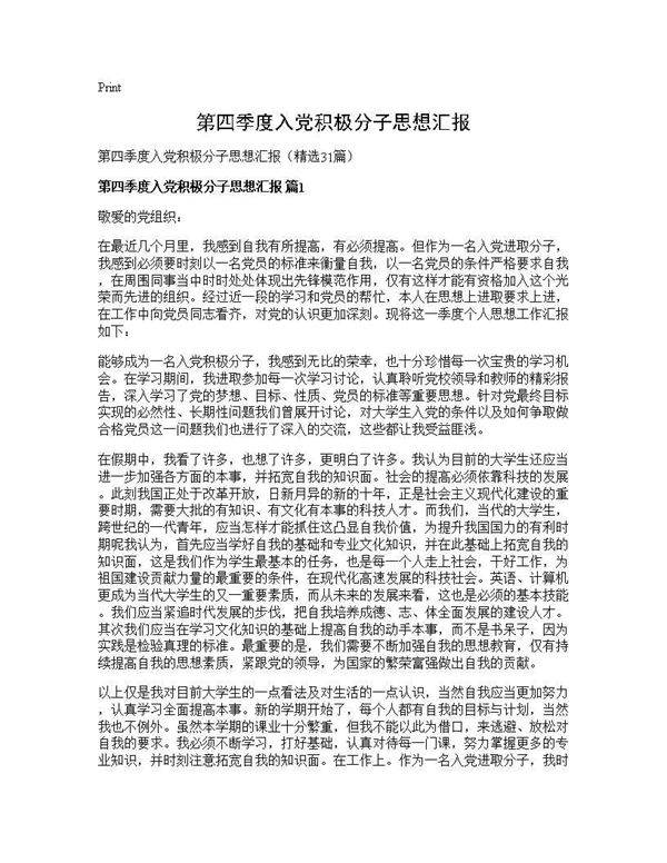 第四季度入党积极分子思想汇报31篇