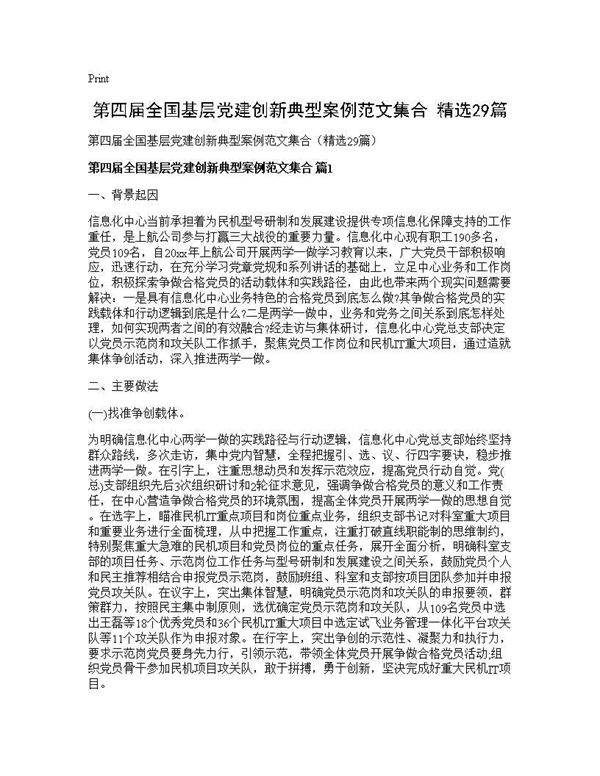 第四届全国基层党建创新典型案例范文集合(精选29篇)