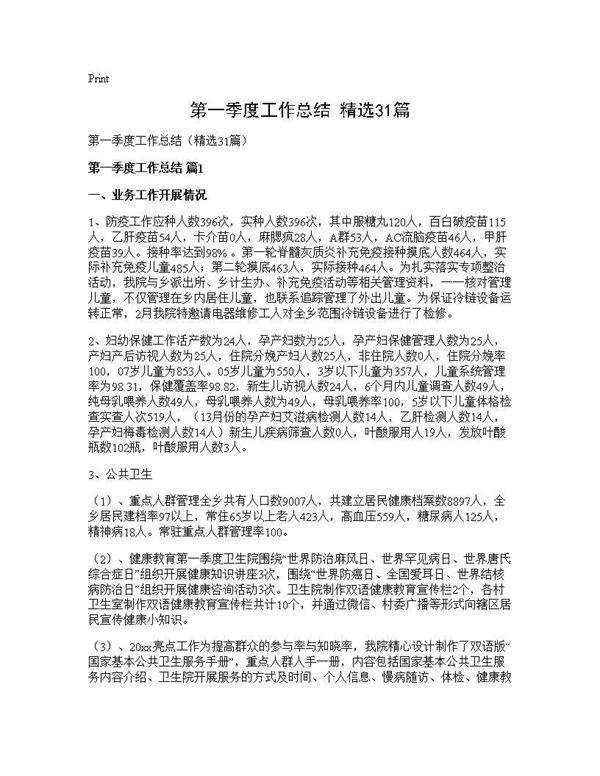 第一季度工作总结(精选31篇)