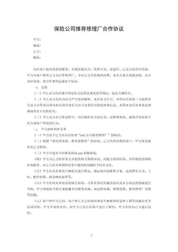 保险公司推荐修理厂合作协议模板