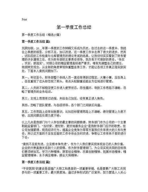 第一季度工作总结27篇