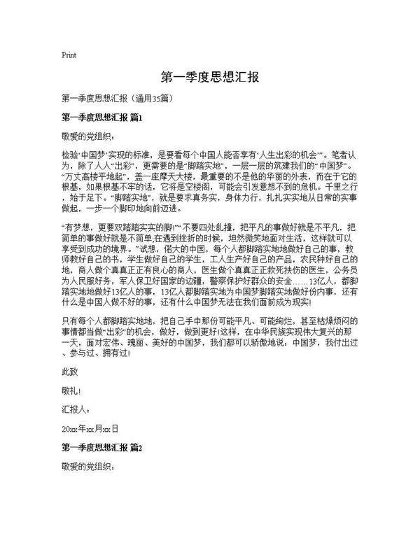 第一季度思想汇报35篇