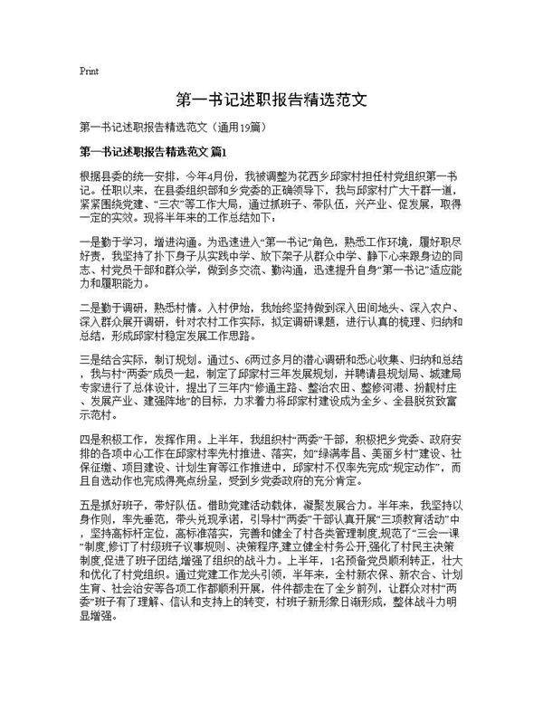 第一书记述职报告精选范文19篇