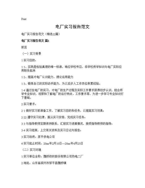 电厂实习报告范文22篇