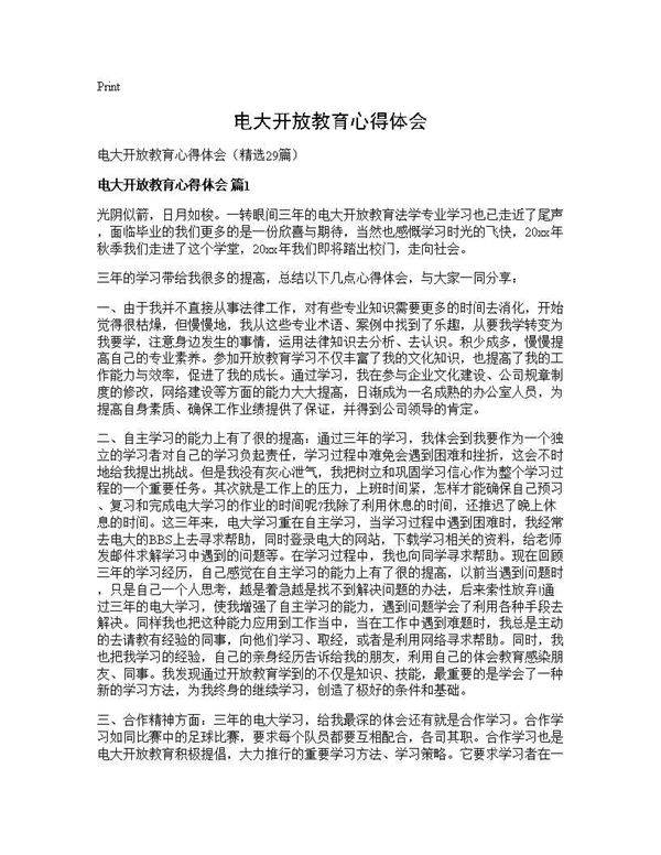 电大开放教育心得体会29篇