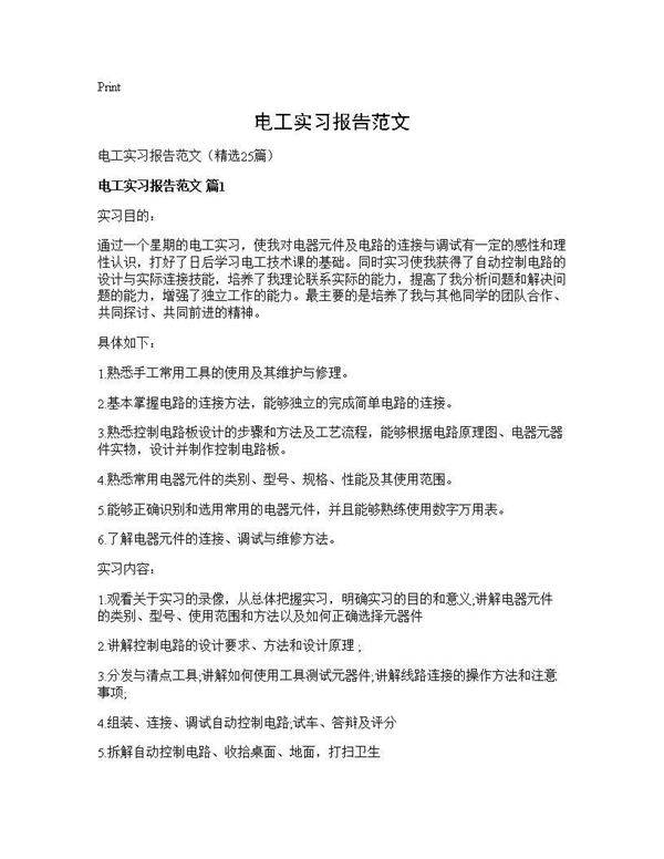电工实习报告范文25篇