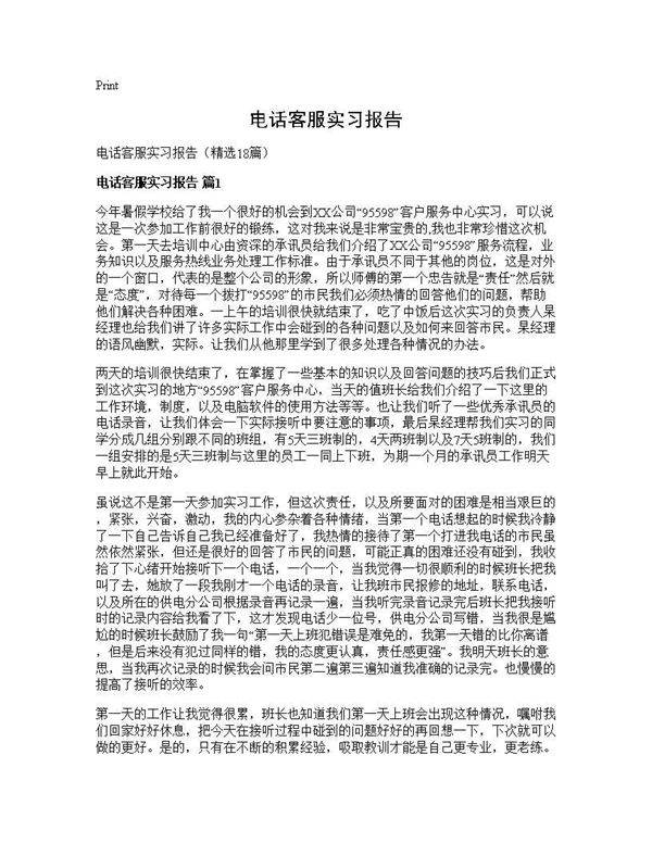 电话客服实习报告18篇