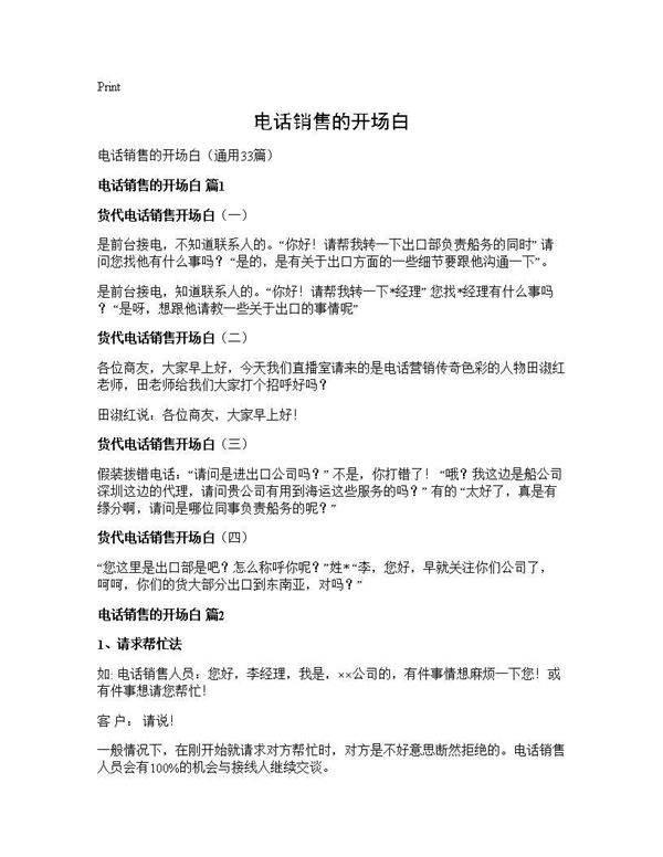 电话销售的开场白33篇