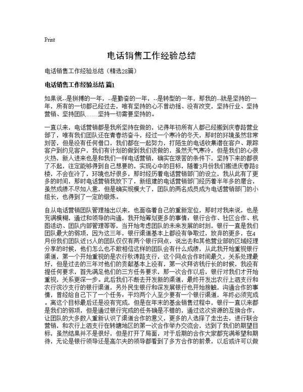 电话销售工作经验总结28篇