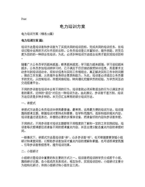 电力培训方案18篇