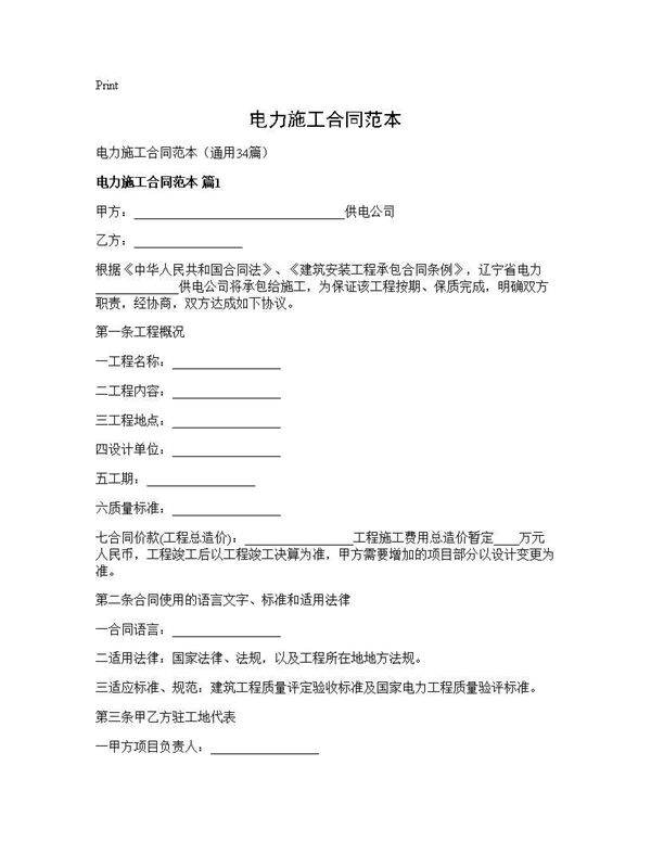 电力施工合同范本34篇