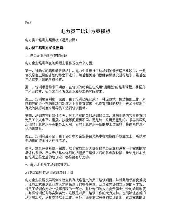 电力员工培训方案模板30篇