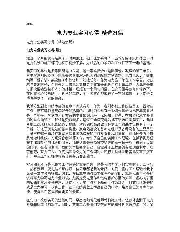 电力专业实习心得(精选21篇)