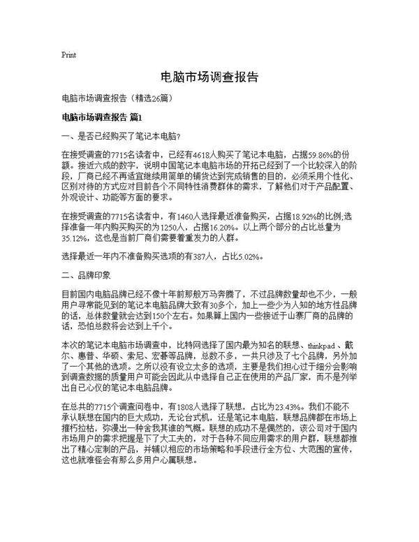 电脑市场调查报告26篇
