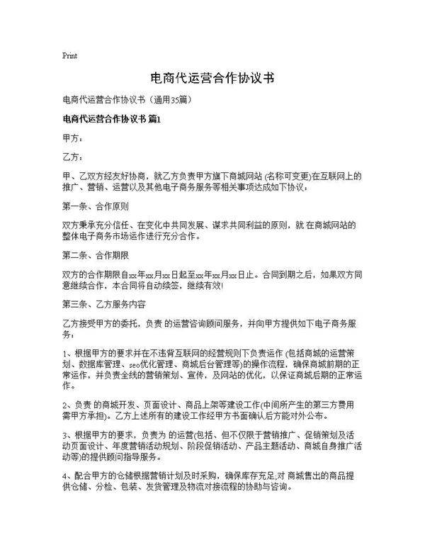 电商代运营合作协议书35篇