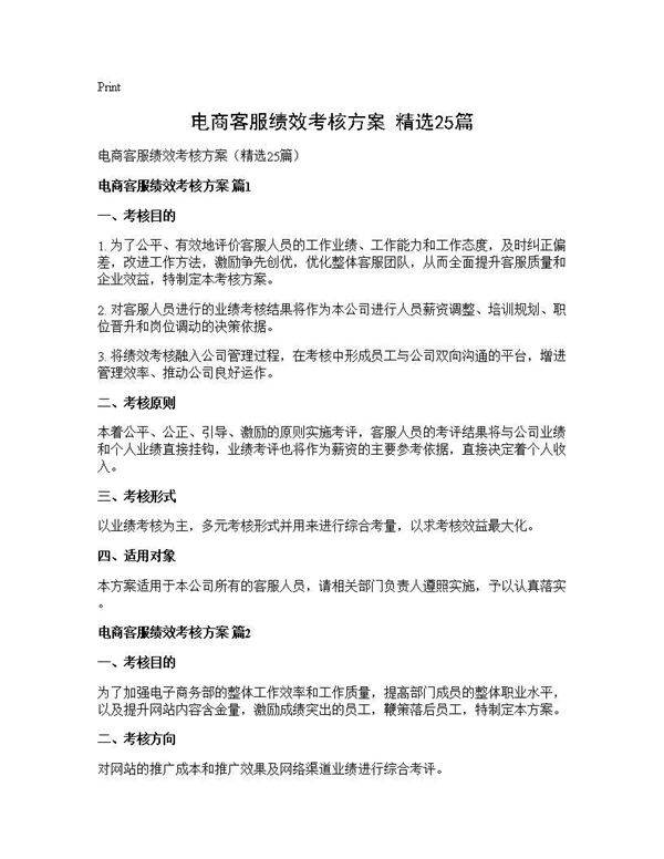 电商客服绩效考核方案(精选25篇)