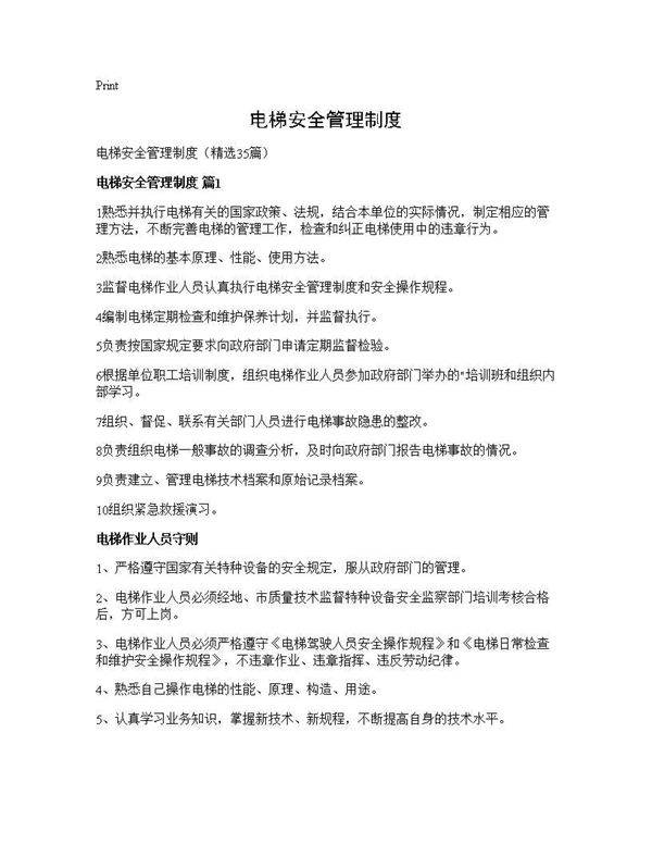 电梯安全管理制度35篇