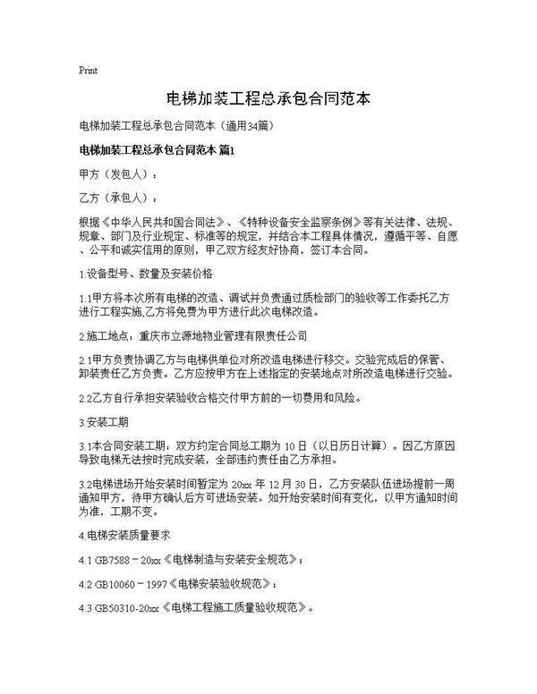 电梯加装工程总承包合同范本34篇