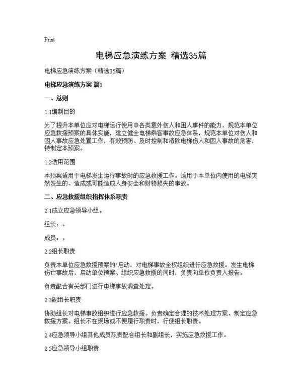 电梯应急演练方案(精选35篇)