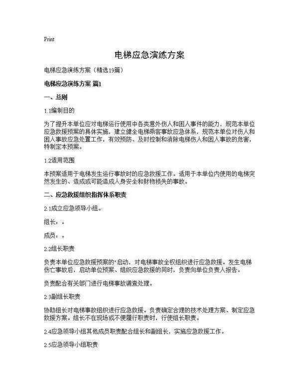 电梯应急演练方案19篇