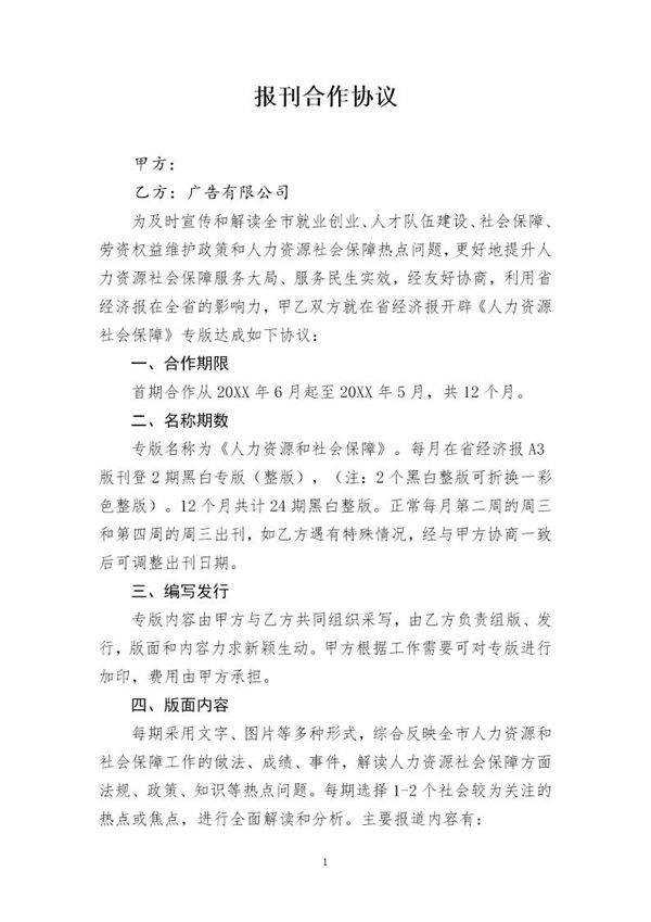 报刊合作协议模板